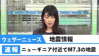 動画　ニューギニア付近で地震発生　現地で津波の可能性