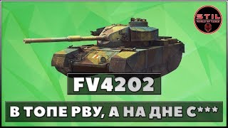 [НеГайд] FV4202 - УНИЧТОЖАЕТ В ТОПЕ. ФВ4202 НАГРАДА ЗА РЕФЕРАЛКУ 2.0