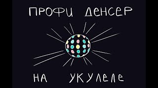 как играть мц горемыка — профи денсер на укулеле (немножко пианист кавер)