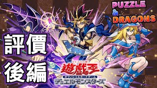 抽前必看！遊戲王合作角色詳細評價！後編！│[Puzzle & Dragons]