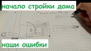 Первые шаги перед строительством дома из Арболита.