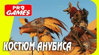 КОСТЮМ АНУБИСА и ПАСХАЛКА FINAL FANTASY XV — ASSASSIN’S CREED: ORIGINS / ИСТОКИ