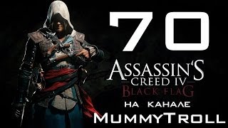 Assassin's Creed IV Black Flag (70 серия). Сокровища в Сан-Хуане, Мистериосе и Кингстоне.