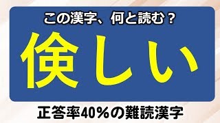 【正答率40％の難読漢字】30問！あなたは全部読めますか？！