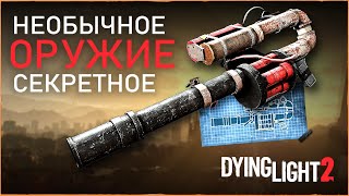 ТОП оружия в DYING LIGHT 2 (Какое оружие выбрать, где найти пистолет "Бумстик"?)