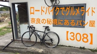 ロードバイクでグルメライド！奈良の秘境にあるパン屋【308】激坂の先へ！