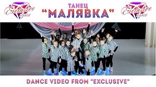 Малявка  /  Little girl  /  Детские танцы  /  ТКМ "Exclusive"