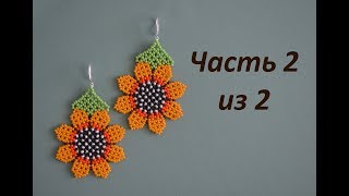 ? Серьги из бисера Подсолнух. Часть 2 из 2.  Бисероплетение.  Мастер класс