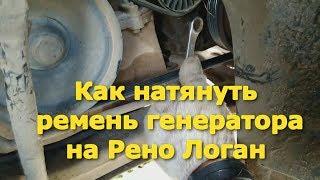 Как натянуть ремень генератора на Рено Логан, Рено Сандеро, Дачия Логан, Лада Ларгус