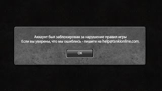 ТАНКИ ОНЛАЙН | МОЙ АККАУНТ БЫЛ ЗАБЛОКИРОВАН ЗА НАРУШЕНИЕ ПРАВИЛ ИГРЫ | ЧТО СО МНОЙ СЛУЧИЛОСЬ?