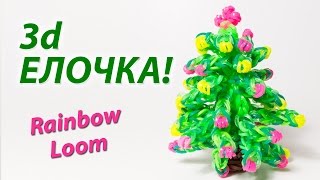 3d ЕЛОЧКА на Новый год из Rainbow Loom Bands. Урок 127