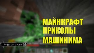 МАЙНКРАФТ ПРИКОЛ//НЕ ЗАСМЕЙСЯ ЧЕЛЛЕНДЖ МАЙНКРАФТ//МАШИНИМА