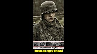 Воровал у Своих!!! Что сделали с немцем укравшим еду в Сталинграде?!