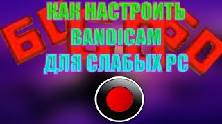 КАК НАСТРОИТЬ БАНДИКАМ ДЛЯ ЗАПИСИ ИГР  (GTA SAMP). 60 FPS 2018!