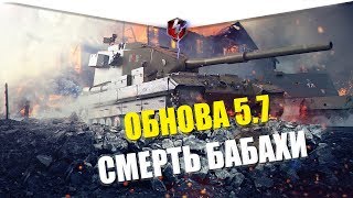 ОБНОВЛЕНИЕ 5.7 ПРОЩАЙ ЛЕГЕНДА