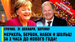 Срочно, 31 декабря, Берлин! Ангела Меркель и Шольц! За 2 часа до Нового года!
