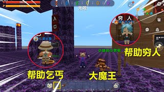 迷你世界神奇糖果：表妹成了富人，到处帮助乞丐穷人，还打败坏蛋