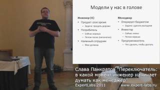 Переключатель. Панкратов Слава - ExpertLabs 2011 (part 2/4)