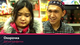 Детки-конфетки - Окорочка ????