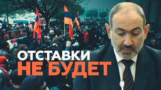 Отставка, которой не было: как развивается ситуация с протестами в Ереване