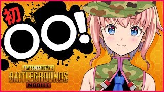 【PUBG MOBILE#001】MOA やりました！初めての○○(｡･ω･)ﾉﾞ♡
