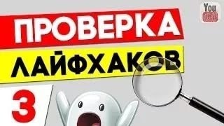 Проверка лайфхаков для школы