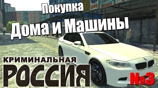 GTA : Криминальная Россия (По сети) №3 - Покупка Дома и Тачки!