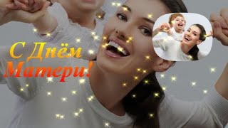 24 Ноября День Матери в России! Музыкальная видео открытка