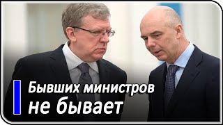 Почему бывшим министрам РФ всё неймётся?