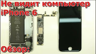 Часть 1 компьютер не видит iPhone 6, видео почему pc через usb не видит айфон 6, своими руками