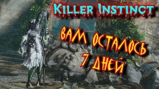 Killer Instinct  - Вам осталось 7 ДНЕЙ #ПРИКОЛЫ,КОСЯКИ,НЕУВЯЗКИ, ЛЯПЫ#