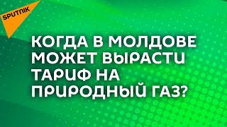 Газ в Молдове подорожает вдвое