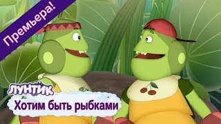 Лунтик - Хотим быть рыбками ? Лунтик ? Новая серия | 490 |