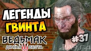 ТОПОВЫЕ УНИКАЛЬНЫЕ КАРТЫ ГВИНТА ► Прохождение "Ведьмак 3: Дикая Охота" #37
