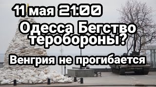 БИTBA за Украину! 11 июня 21:00 Одесса БЕГСТВО Теробороны от фр0нта? Венгрия не прогибается