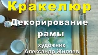 Рукоделие. Кракелюр. Декорируем раму для картины.