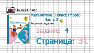 Страница 31 Задание 4 – Математика 3 класс (Моро) Часть 2
