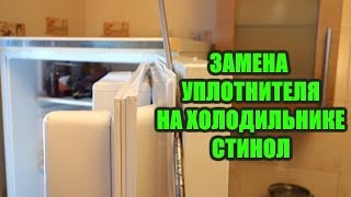 ✅ПРОВЕРЕНО! СТИНОЛ - замена уплотнителя на двери холодильника