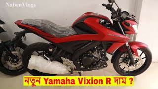 New Yamaha Vixion R Price In Bangladesh ?️155Cc Sports Bike ? Specification & Price !!