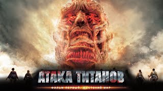 Атака Титанов - Жестокий мир фильм боевик (2015)