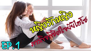 #หญิงรักหญิง ภารกิจพิชิตใจยัยไฮโซ EP1 #เลสเบี้ยน