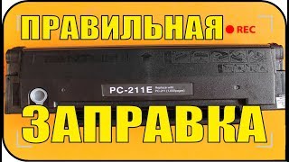 Заправка пантум 211