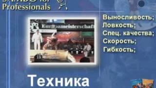 Игорь Куринной. Самбо для профессионалов