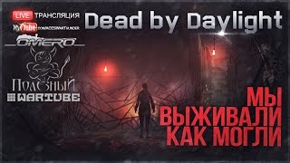 Мы выживали, как могли! "Omero, Bes, Ezida и Crew" 18+ | Dead by Daylight [19.30 МСК]