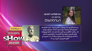 ხალხთან თამაში | 21 წლის, ანანო ყიფშიძის კითხვა