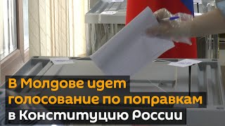 В Молдове идет голосование по поправкам в Конституцию России