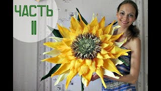 ГИГАНТСКИЙ подсолнечник. Видео мастер-класс. Часть 2