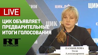 ЦИК России объявляет предварительные итоги голосования по поправкам к Конституции — LIVE