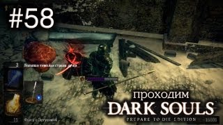 Вторжение в нарисованный мир - Dark Souls - #58