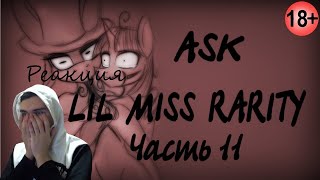Ask Lil Miss Rarity | Лил Мисс Рарити | MLP Комикс | Часть 11 (Реакция)